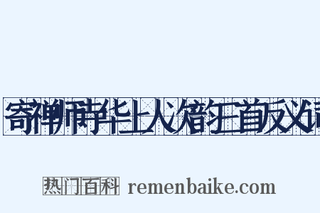 寄禅师寺华上人次韵三首反义词是什么意思的图片